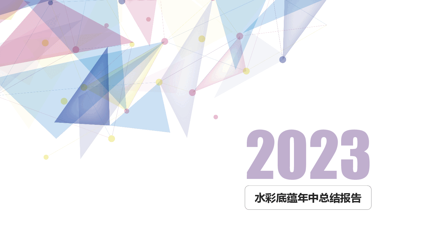 2023简约时尚紫色淡雅迷情年中工作总结汇报PPT模板.pptx,第1页预览