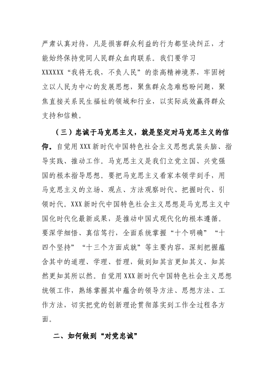 党课:切实做到对党忠诚.docx,第3页预览