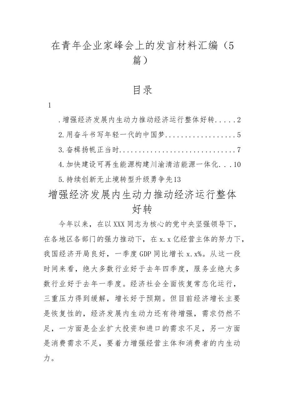 (5篇)在青年企业家峰会上的发言材料汇编.docx,第1页预览