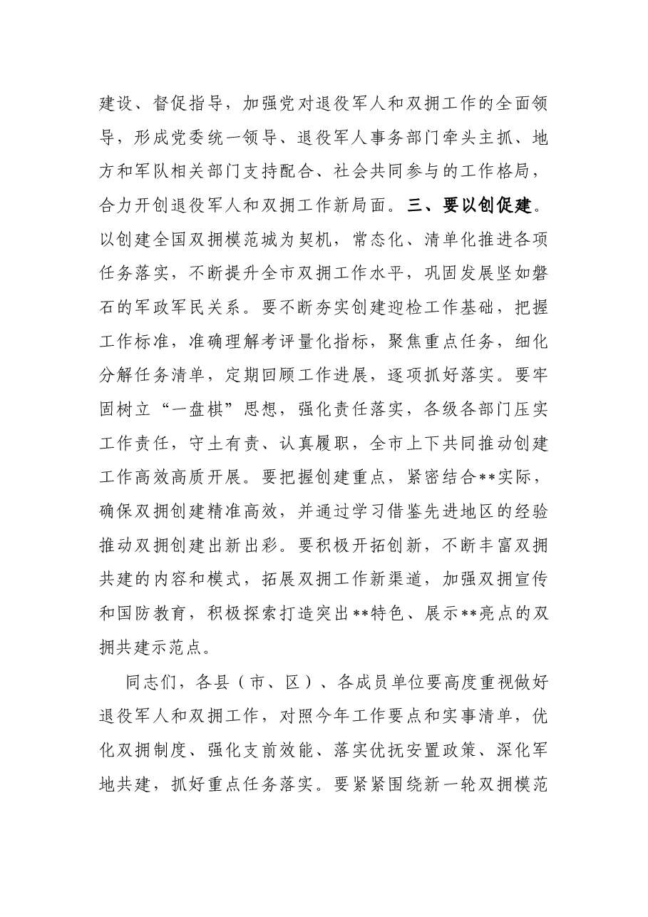 市委书记在创建全国、省级双拥模范城(县)动员会暨市委退役军人事务工作领导小组会议上的讲话.docx,第3页预览
