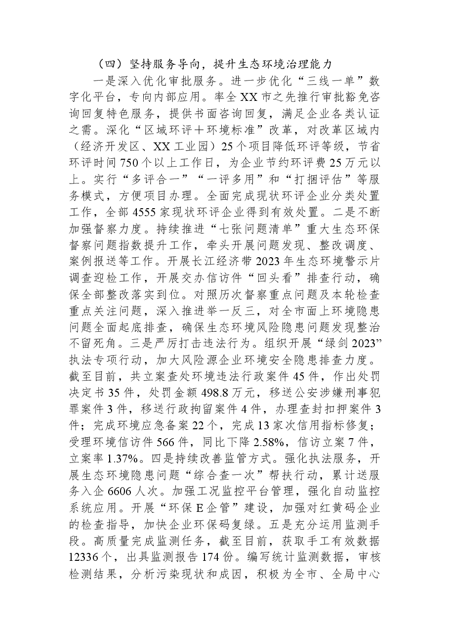 市生态环境局XX分局2023年上半年工作总结及下半年工作思路.docx,第4页预览