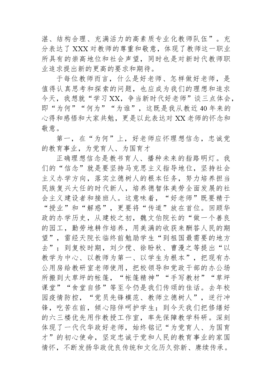 在“学习XX争当新时代好老师”主题座谈会上的讲话.docx,第2页预览