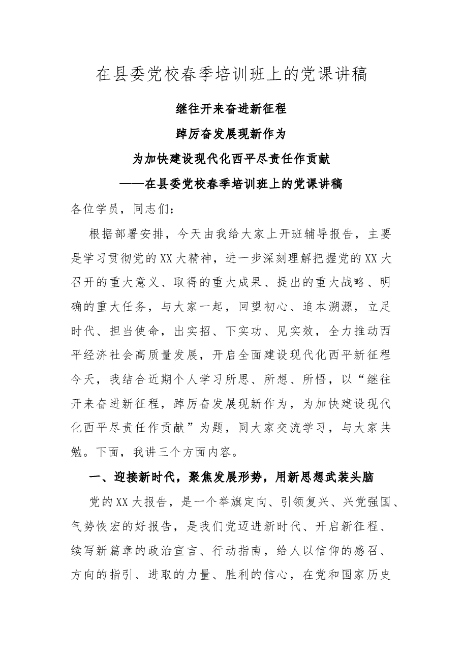 在县委党校春季培训班上的党课讲稿.docx,第1页预览