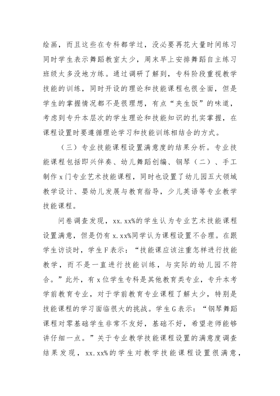 关于本科高校“专升本”学前教育专业课程设置调研报告.docx,第4页预览
