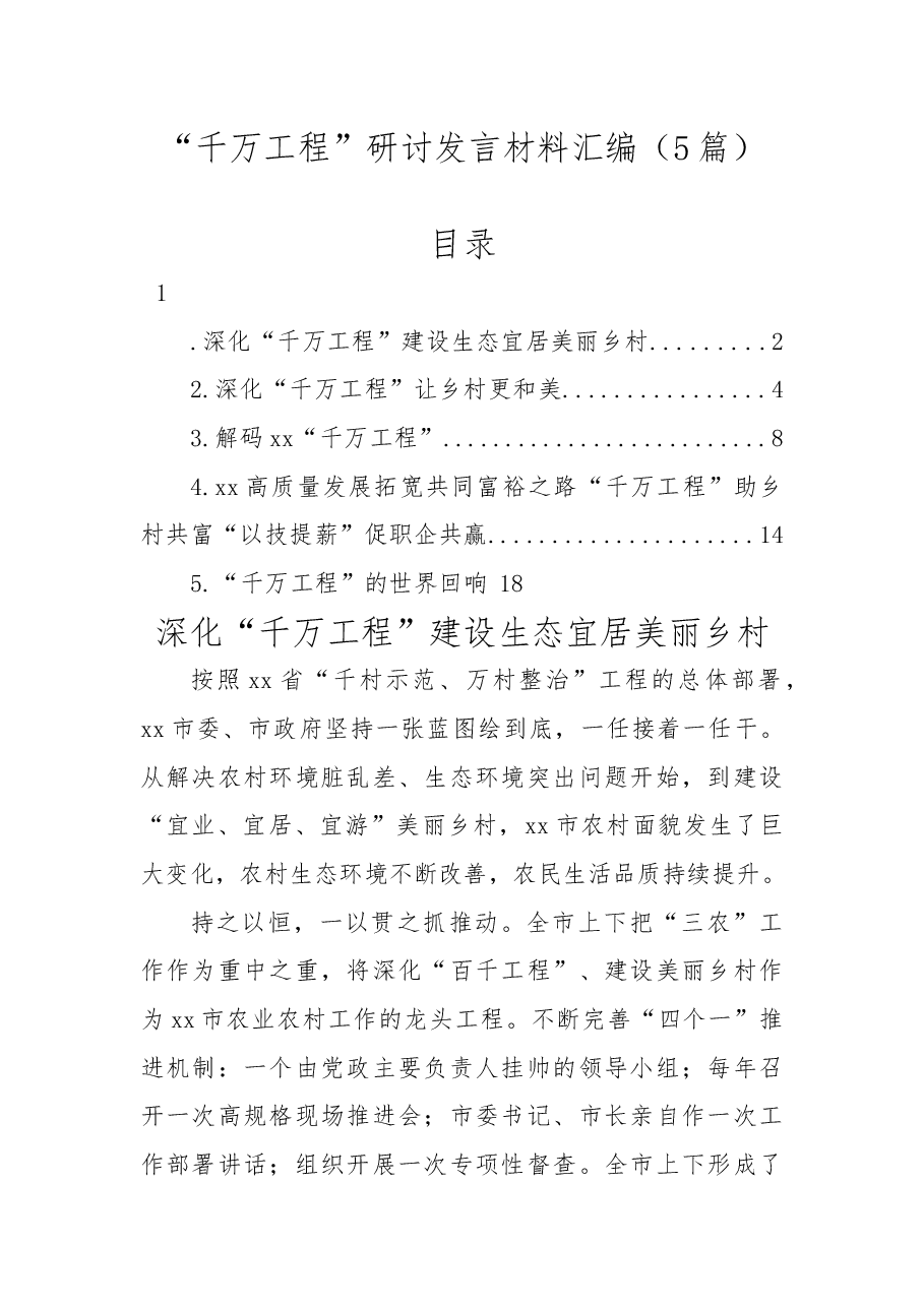(5篇)“千万工程”研讨发言材料汇编.docx,第1页预览