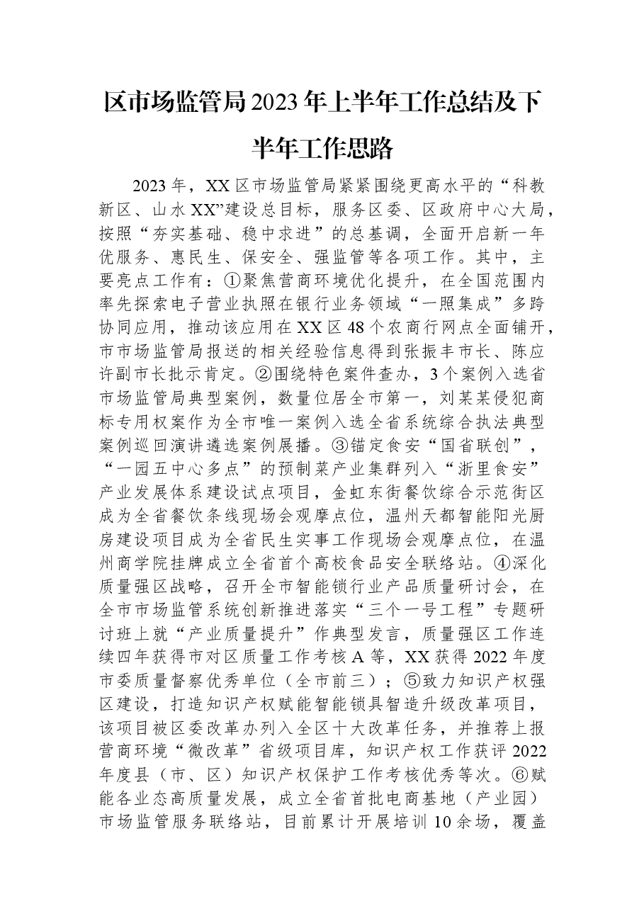 区市场监管局2023年上半年工作总结及下半年工作思路.docx,第1页预览