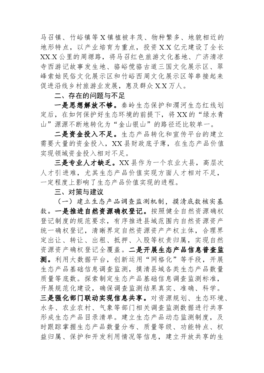关于某县践行生态文明思想的调研报告.docx,第2页预览