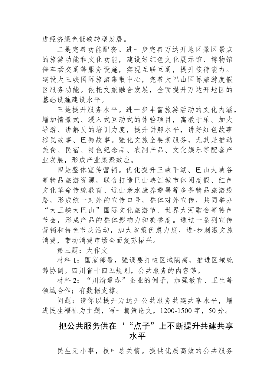 2023年7月1日四川省达州市遴选笔试真题及解析.docx,第3页预览