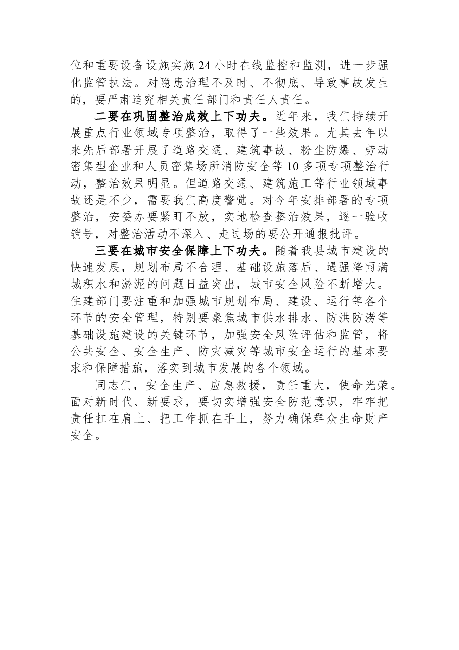应急管理工作暨安委会全体（扩大）会议上的讲话.docx，第3页预览