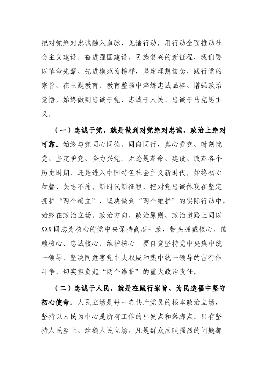 党课:切实做到对党忠诚.docx,第2页预览