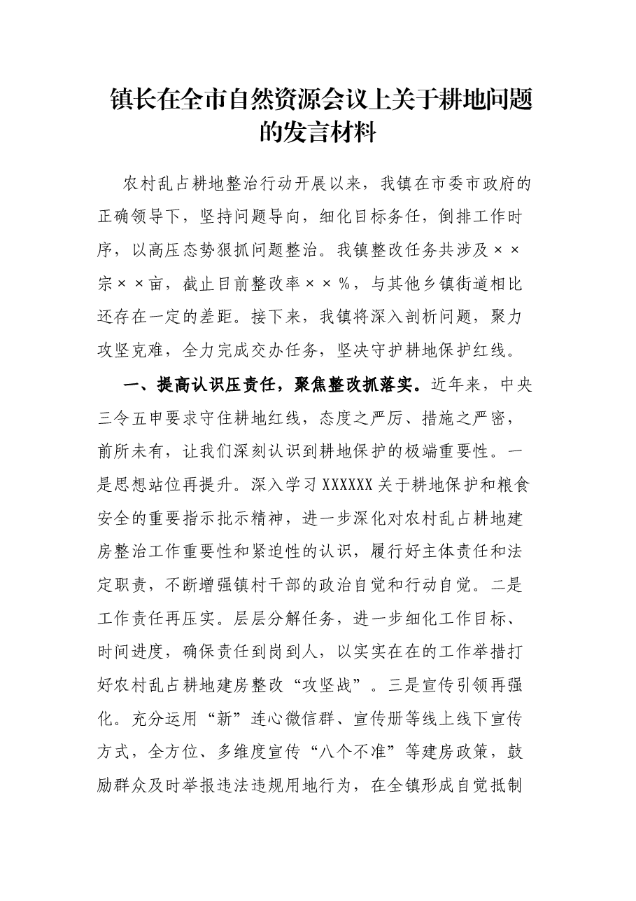 镇长在全市自然资源会议上关于耕地问题的发言材料.docx，第1页预览