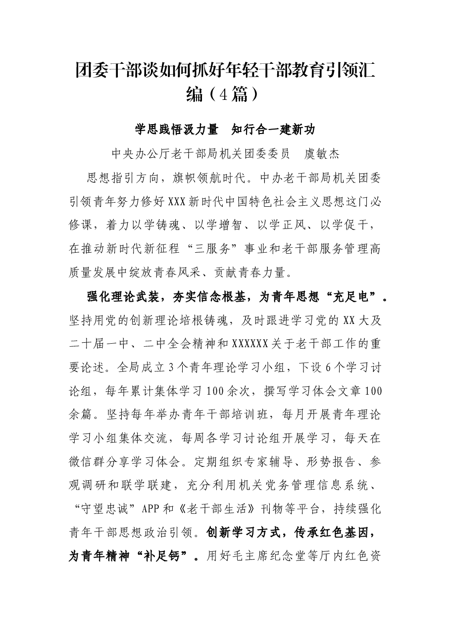 (4篇)团委干部谈如何抓好年轻干部教育引领汇编.docx,第1页预览