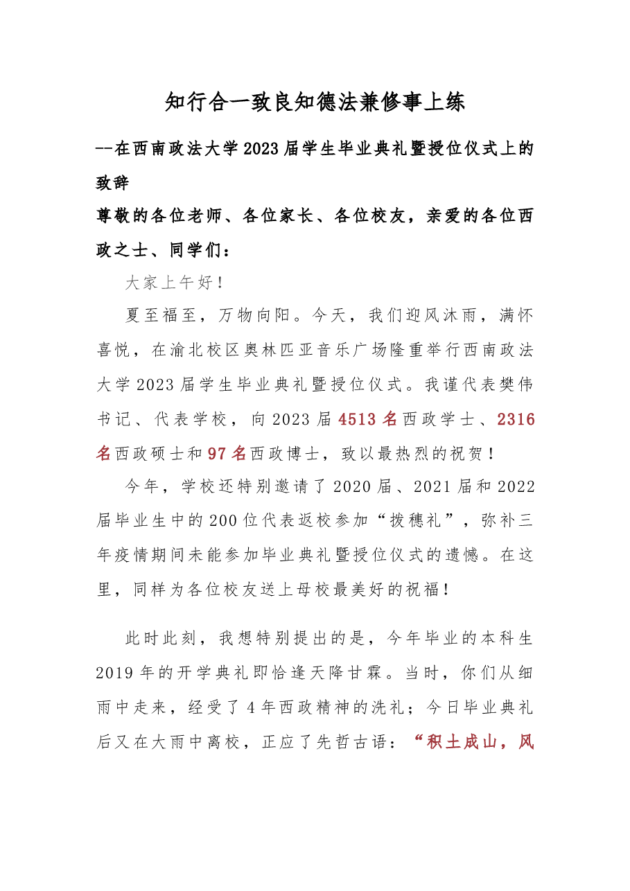 知行合一致良知 德法兼修事上练--在西南政法大学2023届学生毕业典礼暨授位仪式上的致辞.docx,第1页预览