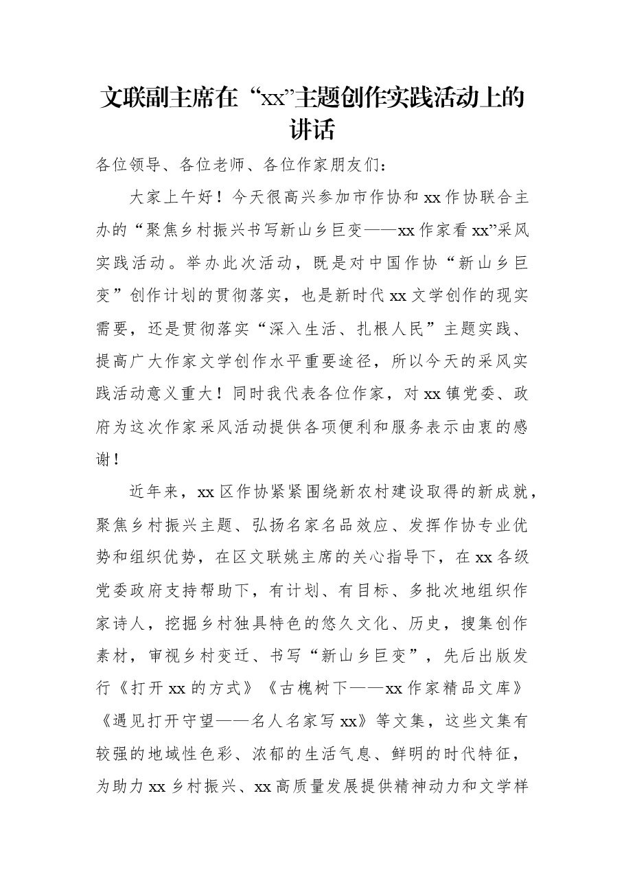 文联副主席在“xx”主题创作实践活动上的讲话.docx,第1页预览