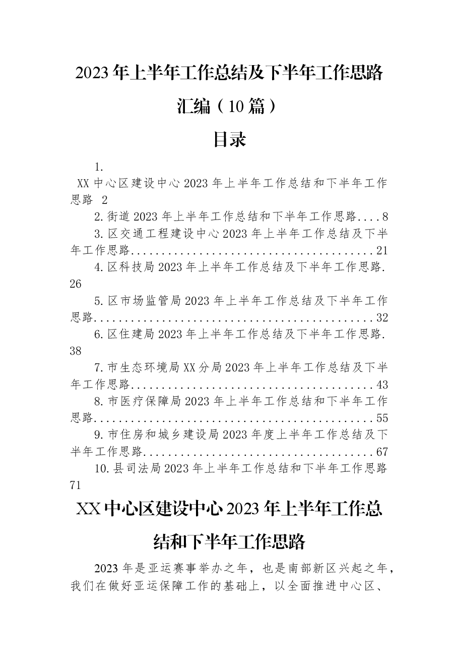 (10篇)2023年上半年工作总结及下半年工作思路汇编.docx,第1页预览