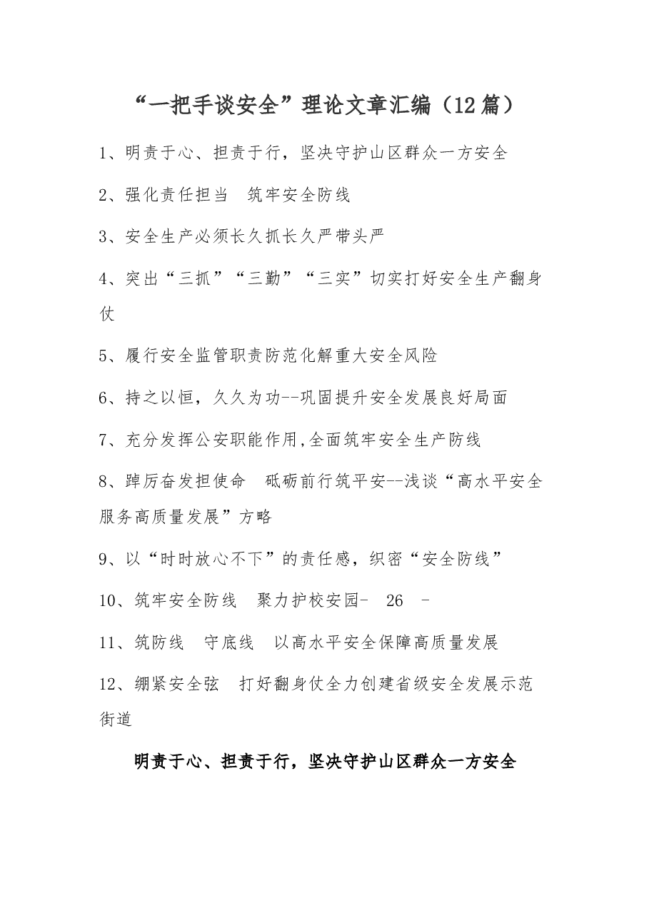 (12篇)“一把手谈安全”理论文章汇编.docx,第1页预览