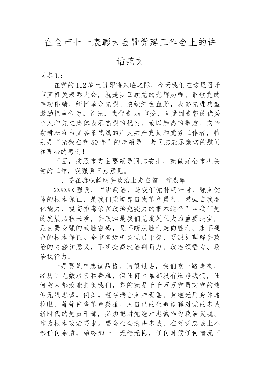 在全市七一表彰大会暨党建工作会上的讲话范文.docx,第1页预览