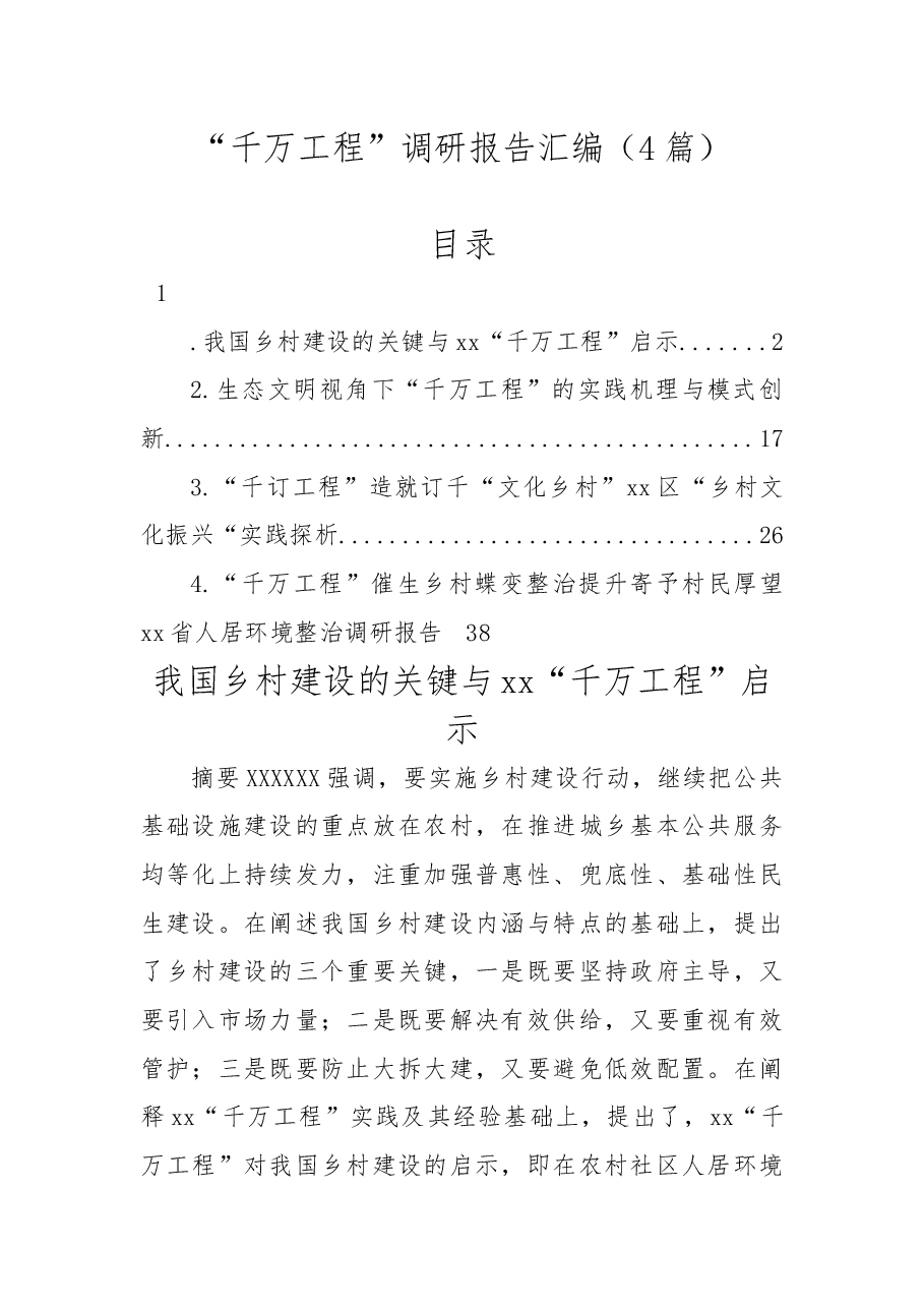 (4篇)“千万工程”调研报告汇编.docx,第1页预览