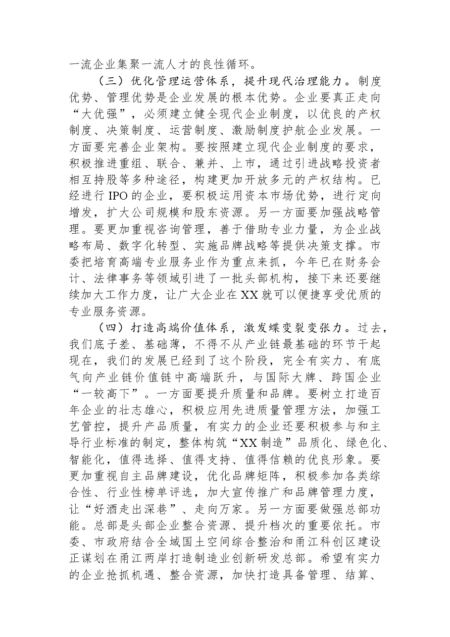 市委书记在全市民营企业家座谈会上的讲话.docx,第4页预览