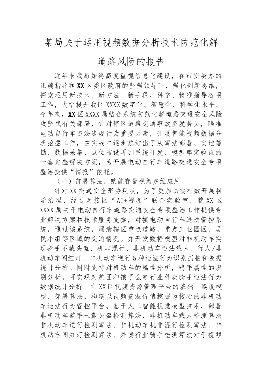 某局关于运用视频数据分析技术防范化解道路风险的报告.docx,第1页预览