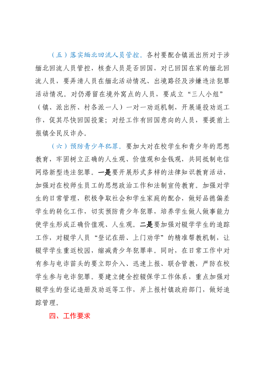 2023年度XX镇“全民反诈”专项行动工作方案.docx,第4页预览