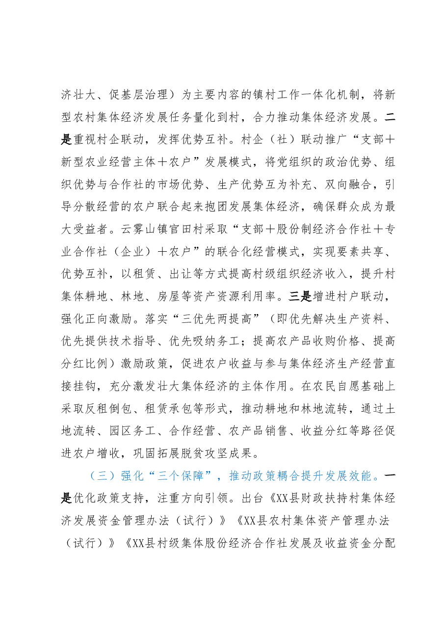 关于某县农村集体经济发展壮大情况的调研报告.docx,第3页预览
