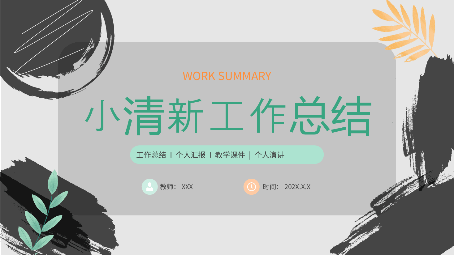 绿橙小清新工作总结汇报PPT模板.pptx,第1页预览