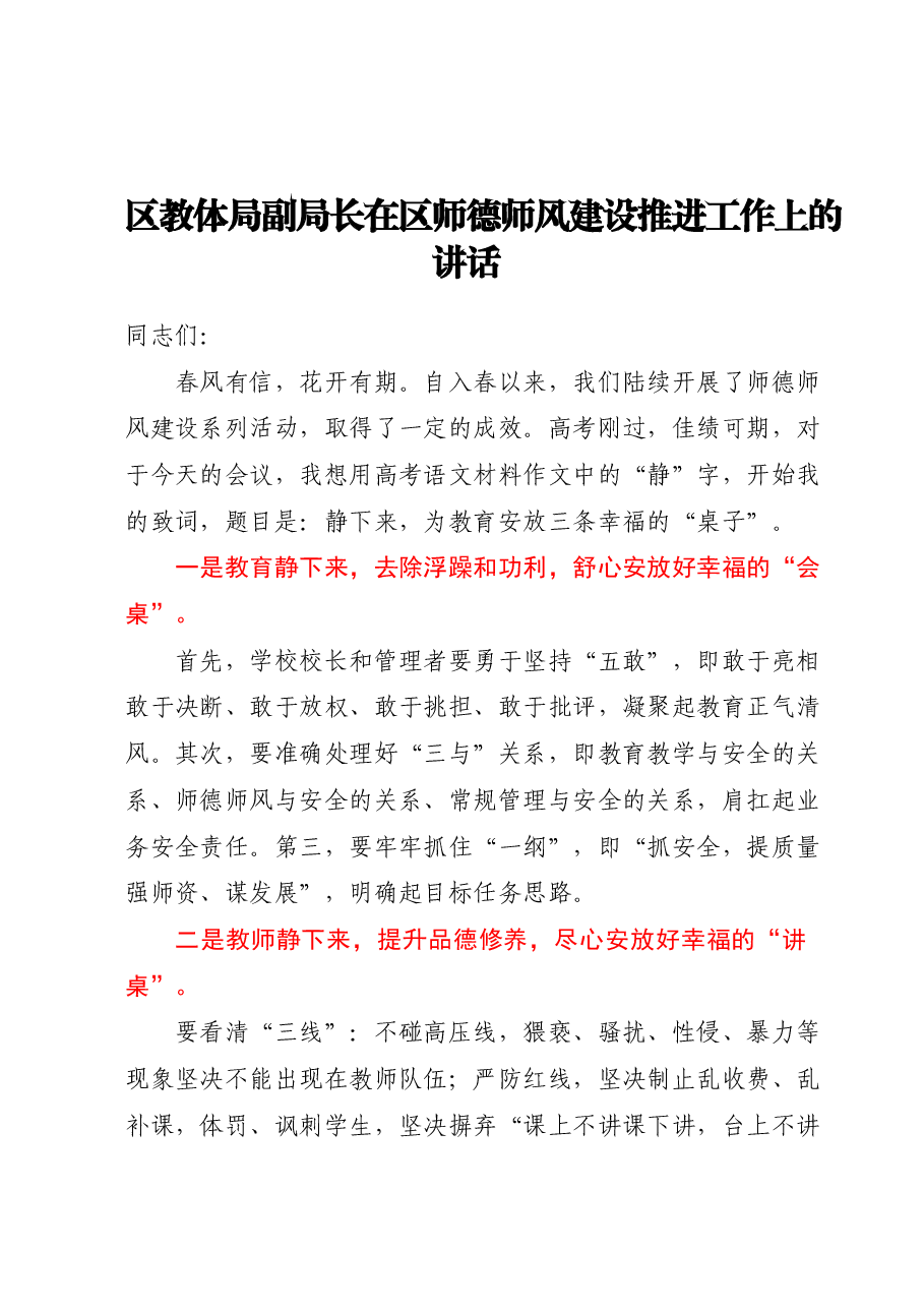 区教体局副局长在区师德师风建设推进工作上的讲话.docx,第1页预览