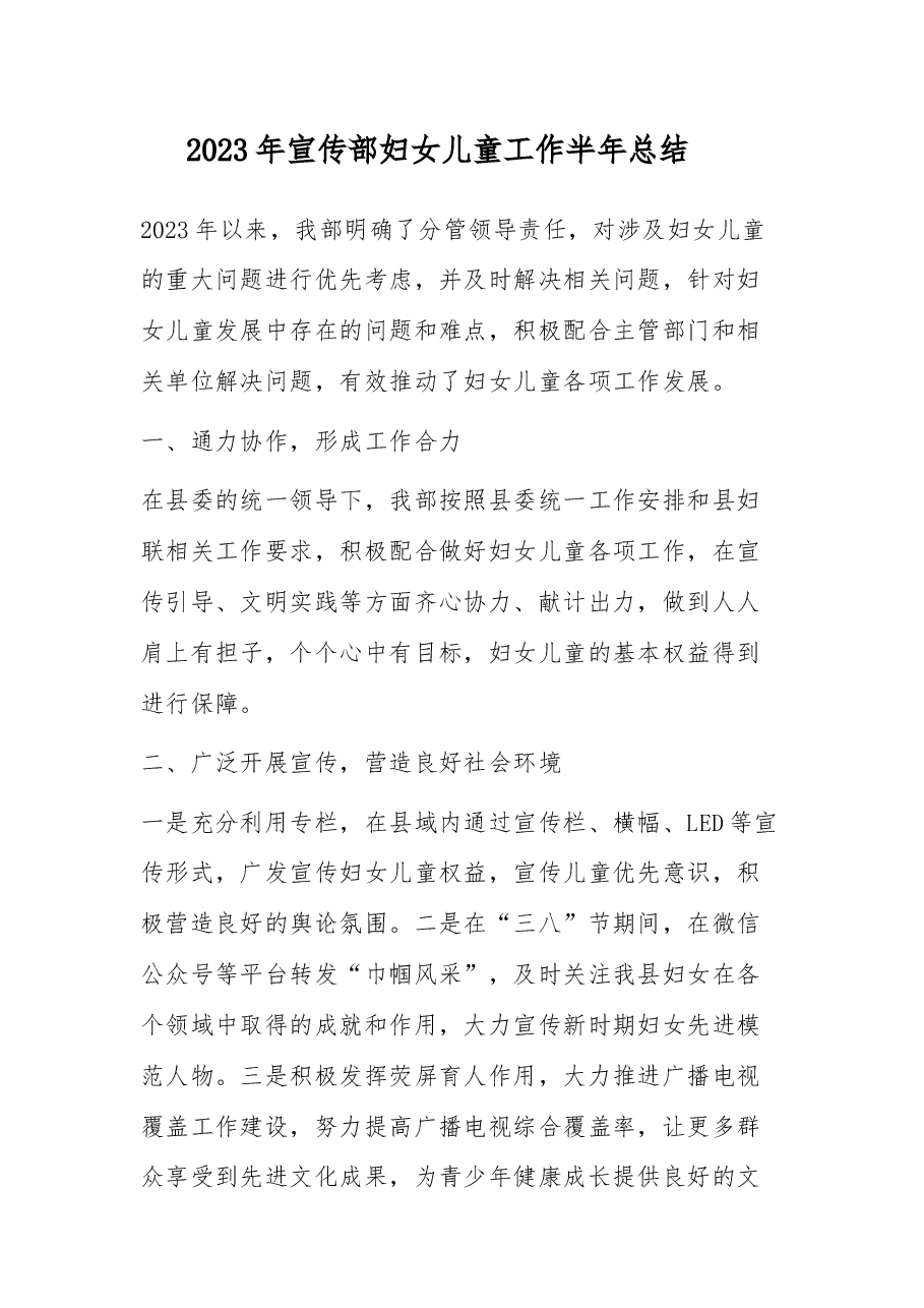 宣传部2023年妇儿工作上半年总结.docx,第1页预览