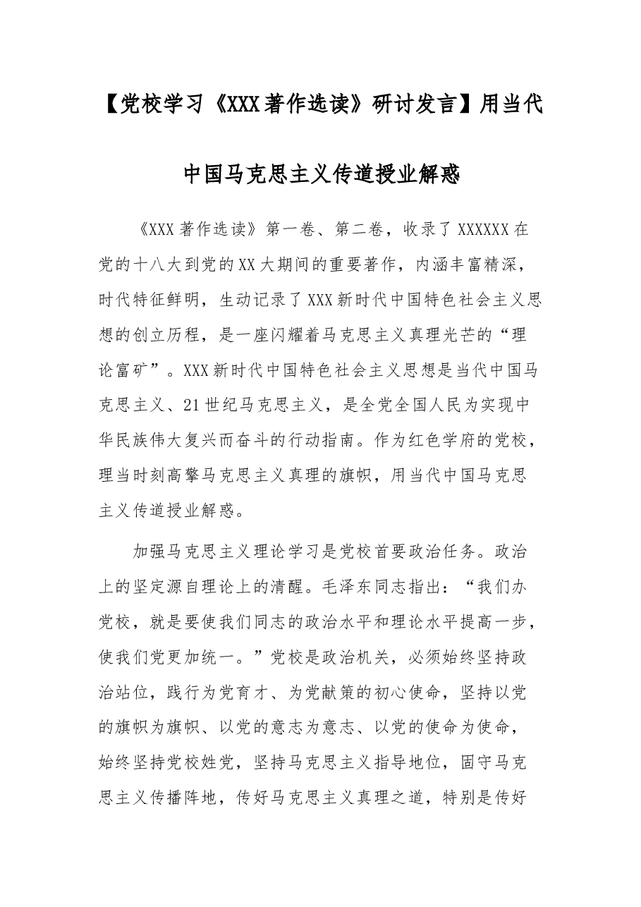 【党校学习《习近平著作选读》研讨发言】用当代中国马克思主义传道授业解惑.docx,第1页预览