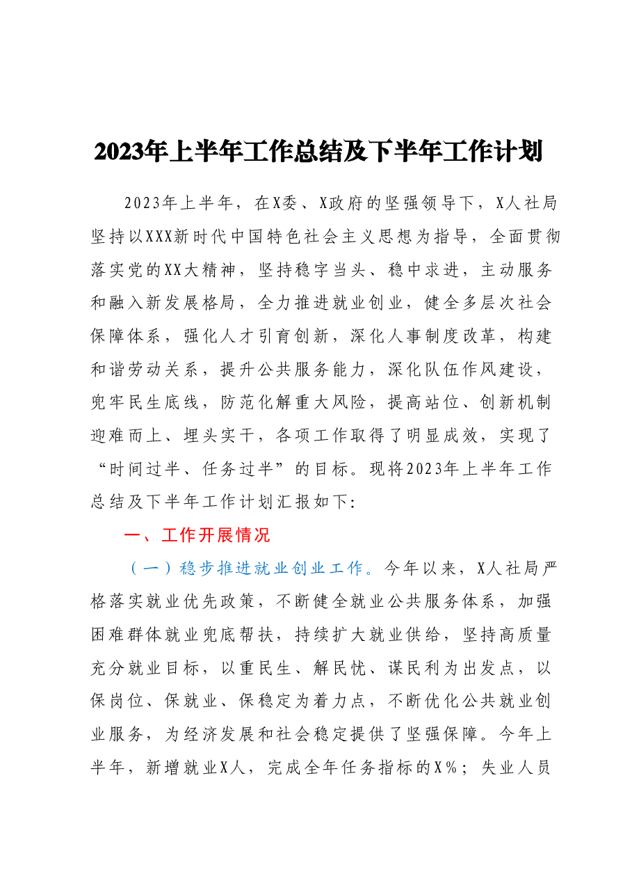 2023年上半年工作总结及下半年工作计划.docx,第1页预览