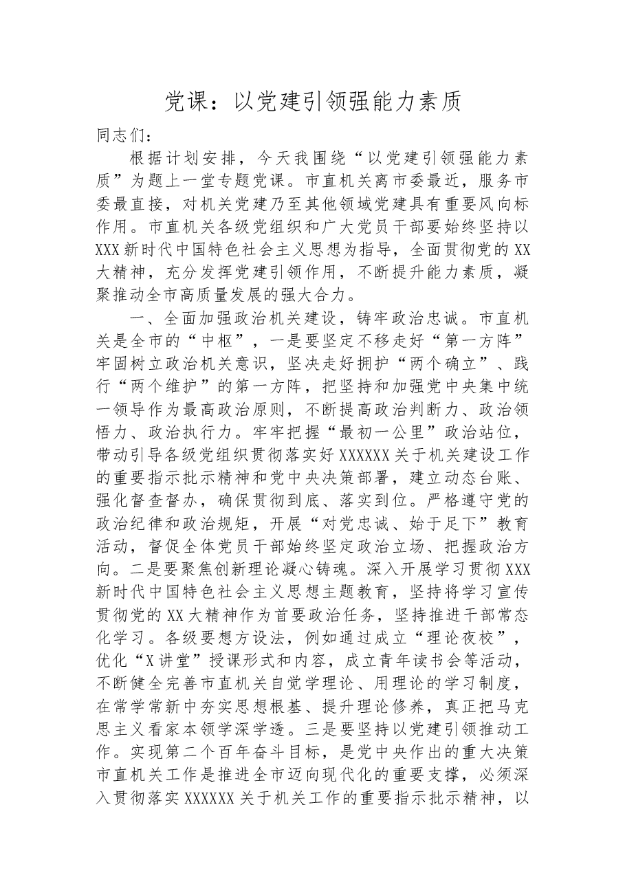 党课:以党建引领强能力素质.docx,第1页预览