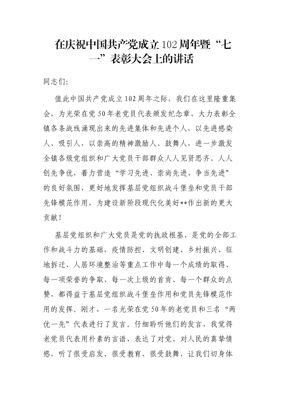 在庆祝中国共产党成立102周年暨“七一”表彰大会上的讲话.docx,第1页预览
