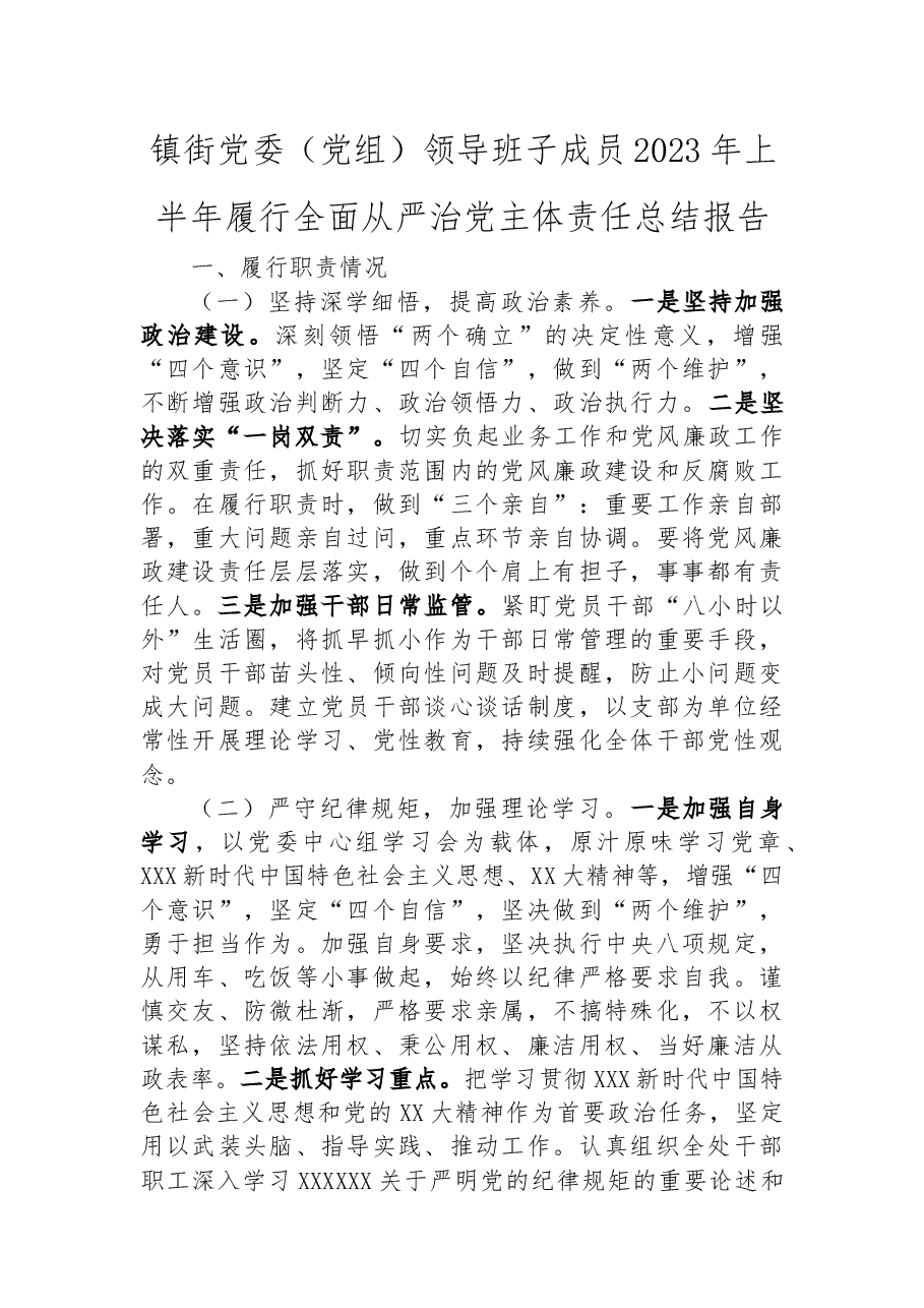 镇街党委(党组)领导班子成员2023年上半年履行全面从严治党主体责任总结报告.docx,第1页预览