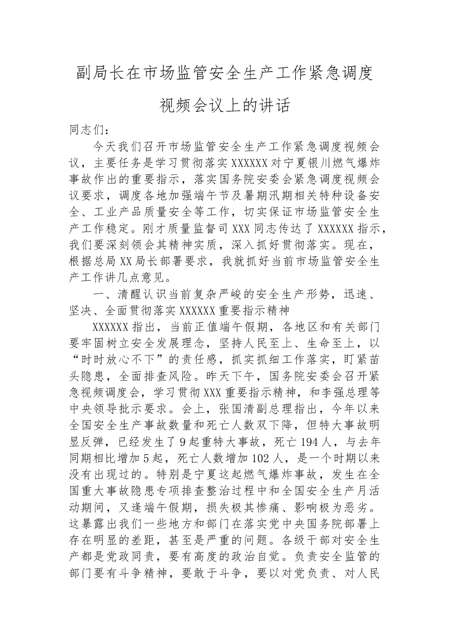 副局长在市场监管安全生产工作紧急调度视频会议上的讲话.docx，第1页预览