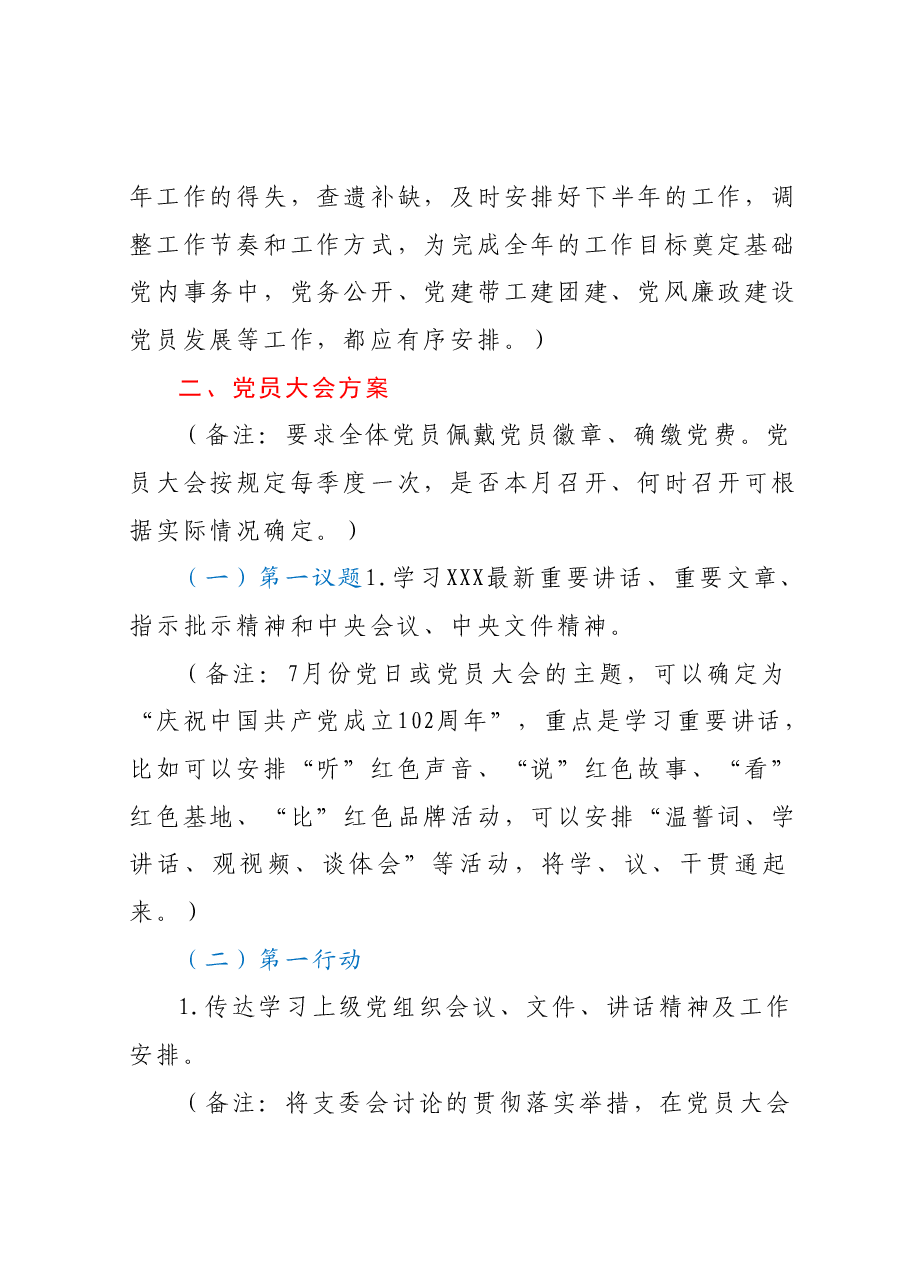 2023年7月份“三会一课”方案.docx,第3页预览