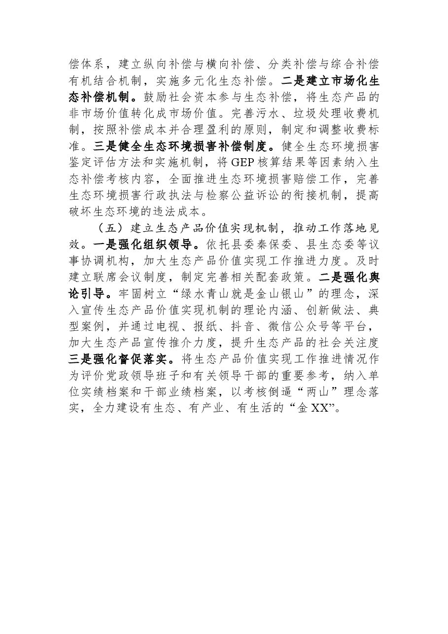 关于某县践行生态文明思想的调研报告.docx,第4页预览