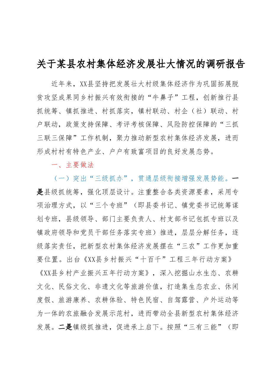 关于某县农村集体经济发展壮大情况的调研报告.docx,第1页预览