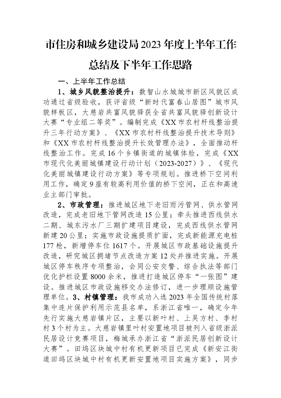 市住房和城乡建设局2023年度上半年工作总结及下半年工作思路.docx,第1页预览