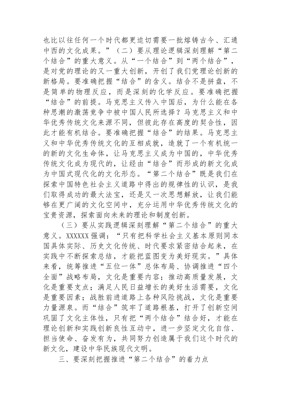 党课讲稿:下足“三功夫”不断推进“第二个结合”.docx,第4页预览