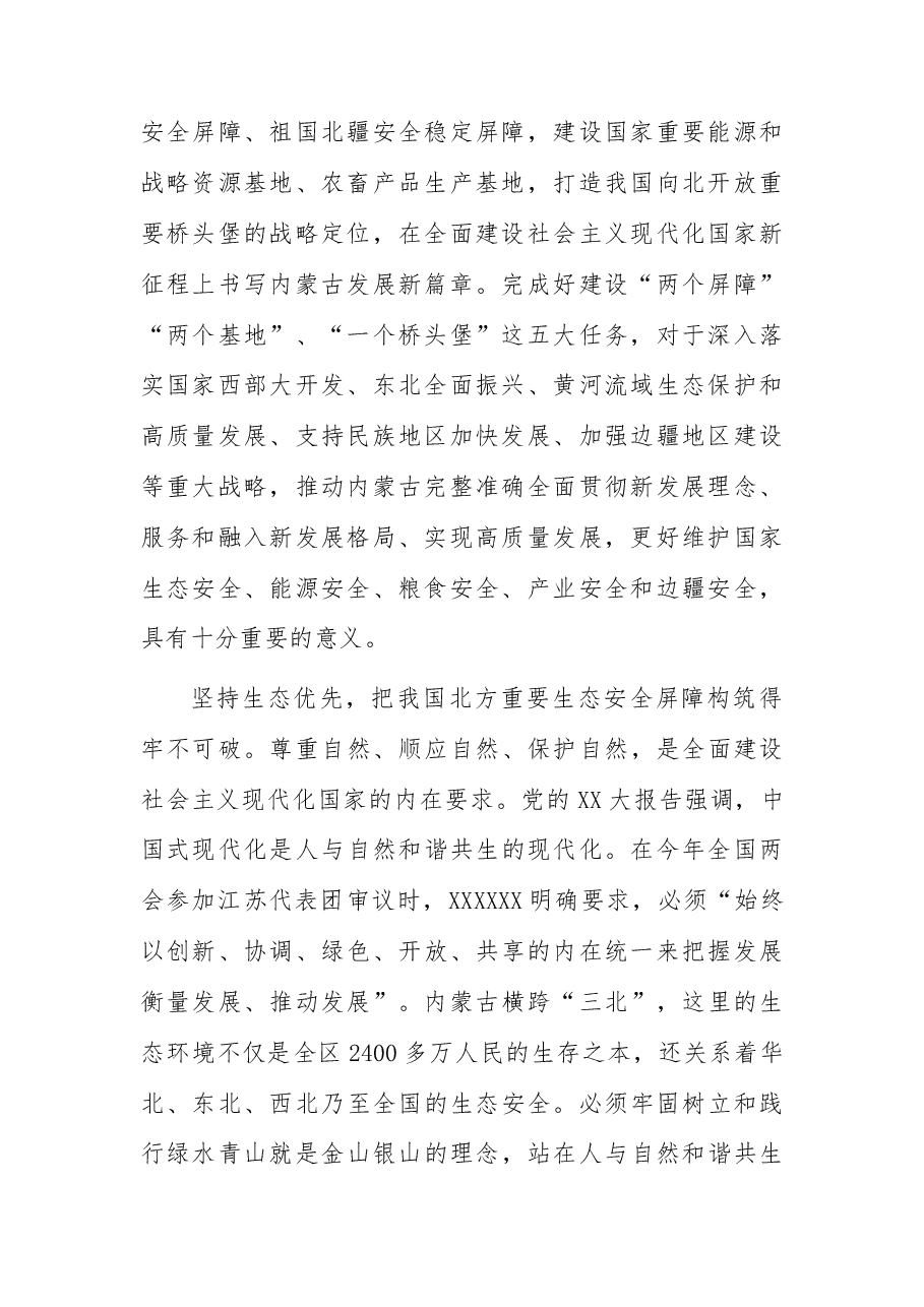 在全面建设社会主义现代化国家新征程上书写内蒙古发展新篇章.docx,第2页预览