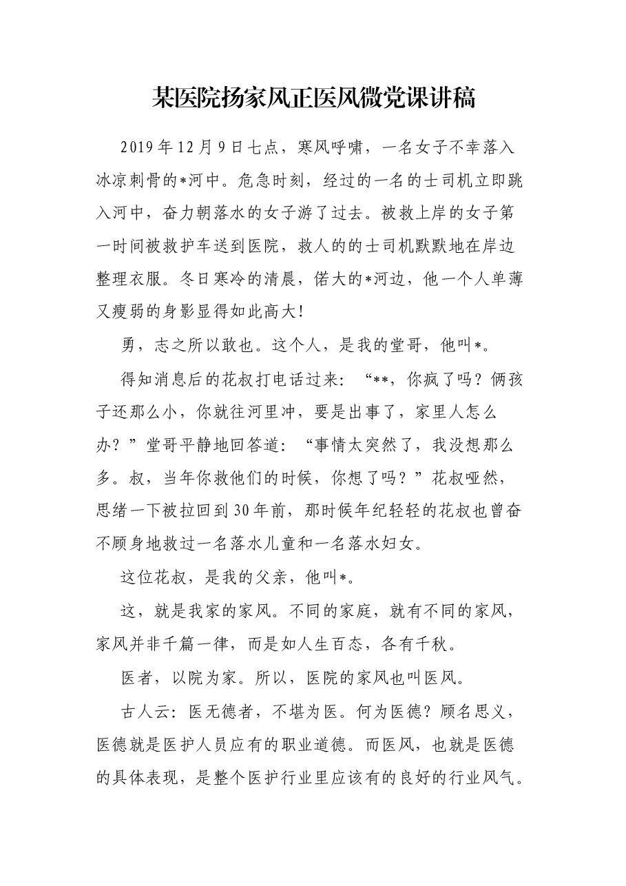 某医院扬家风正医风微党课讲稿.docx,第1页预览