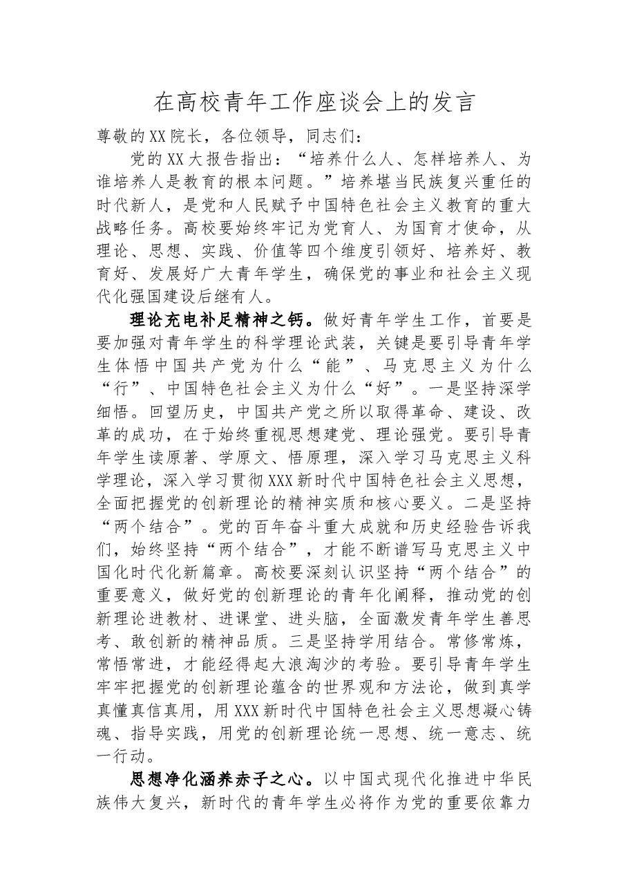 在高校青年工作座谈会上的发言.docx,第1页预览