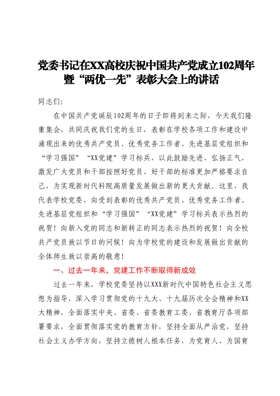 党委书记在XX高校庆祝中国共产党成立102周年暨“两优一先”表彰大会上的讲话.docx,第1页预览