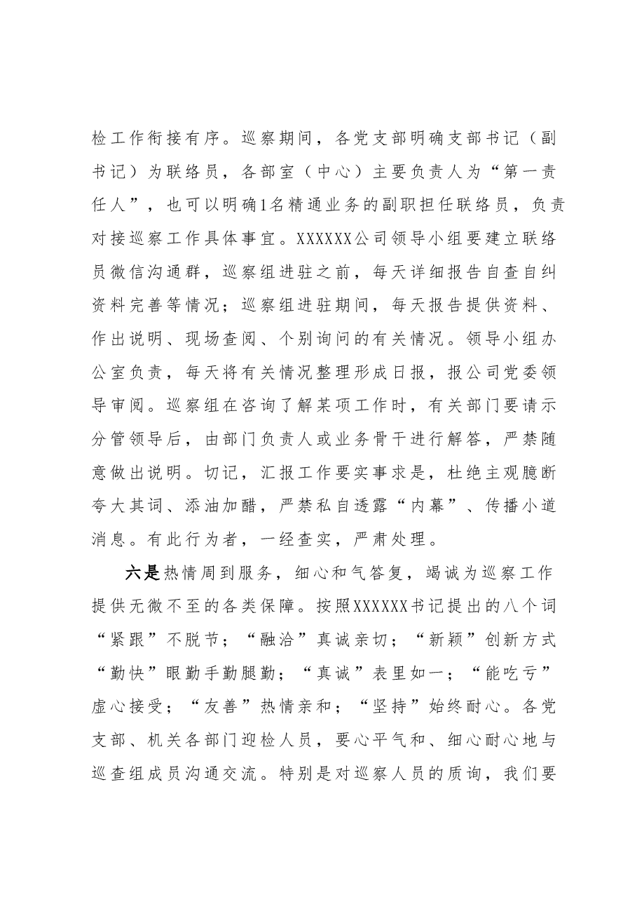 在XXX公司迎接XXX巡察安排部署会议的讲话.docx,第4页预览