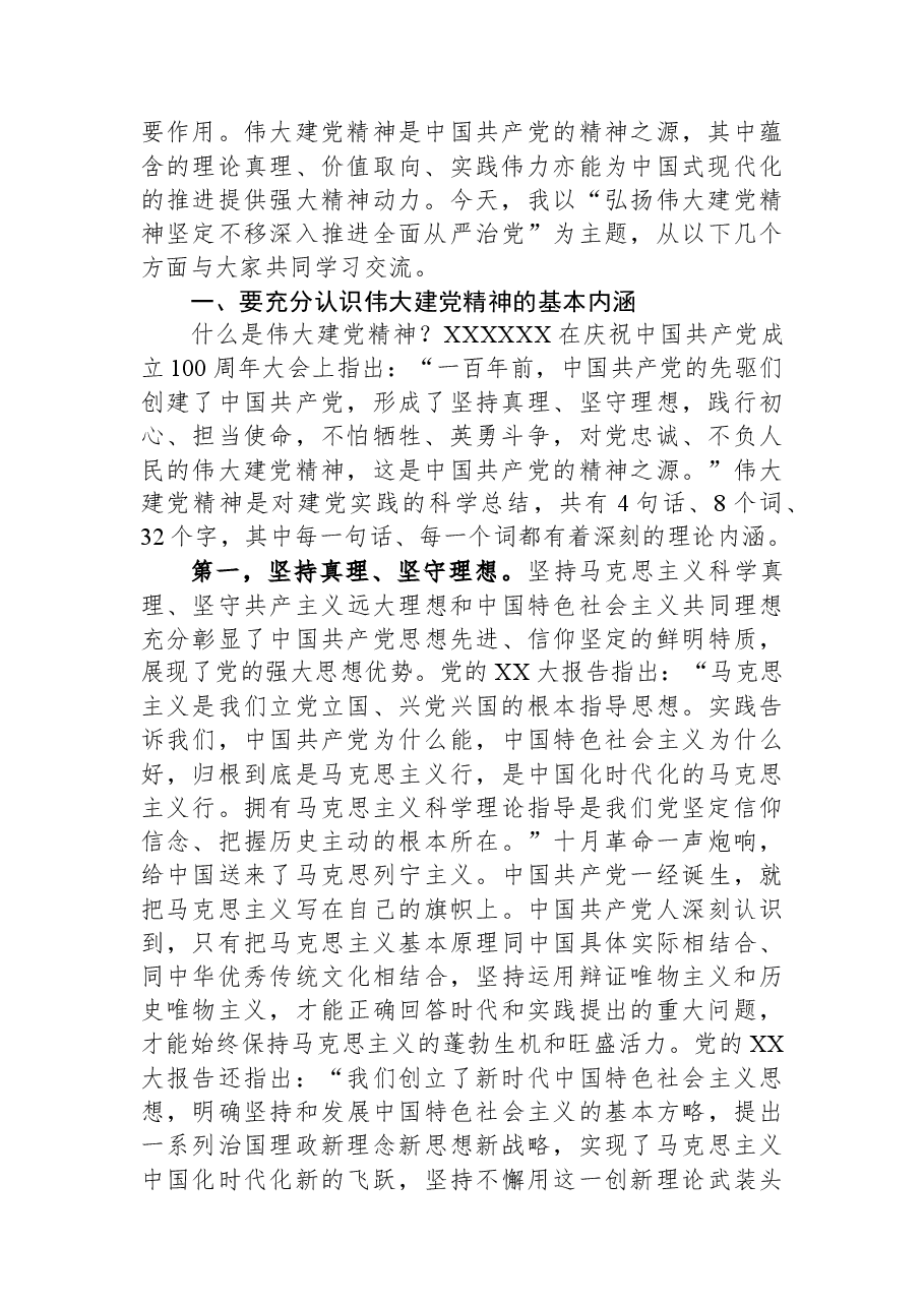 党课讲稿:弘扬伟大建党精神+坚定不移深入推进全面从严治党.docx,第2页预览