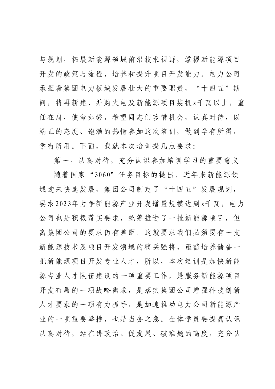 在公司新能源技术及项目开发培训班开班仪式上的讲话.docx,第2页预览