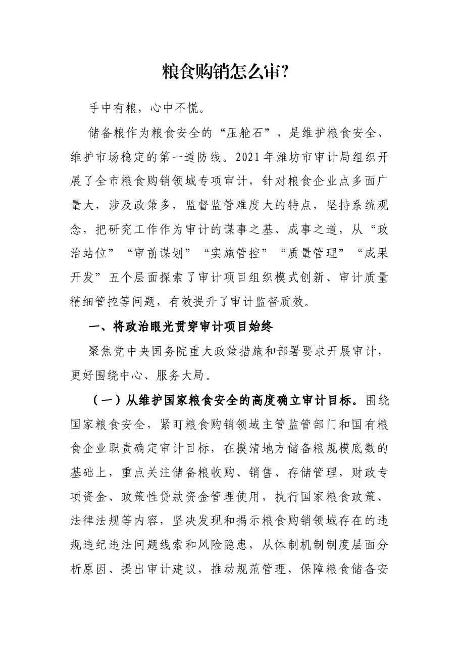 粮食购销怎么审?.docx,第1页预览