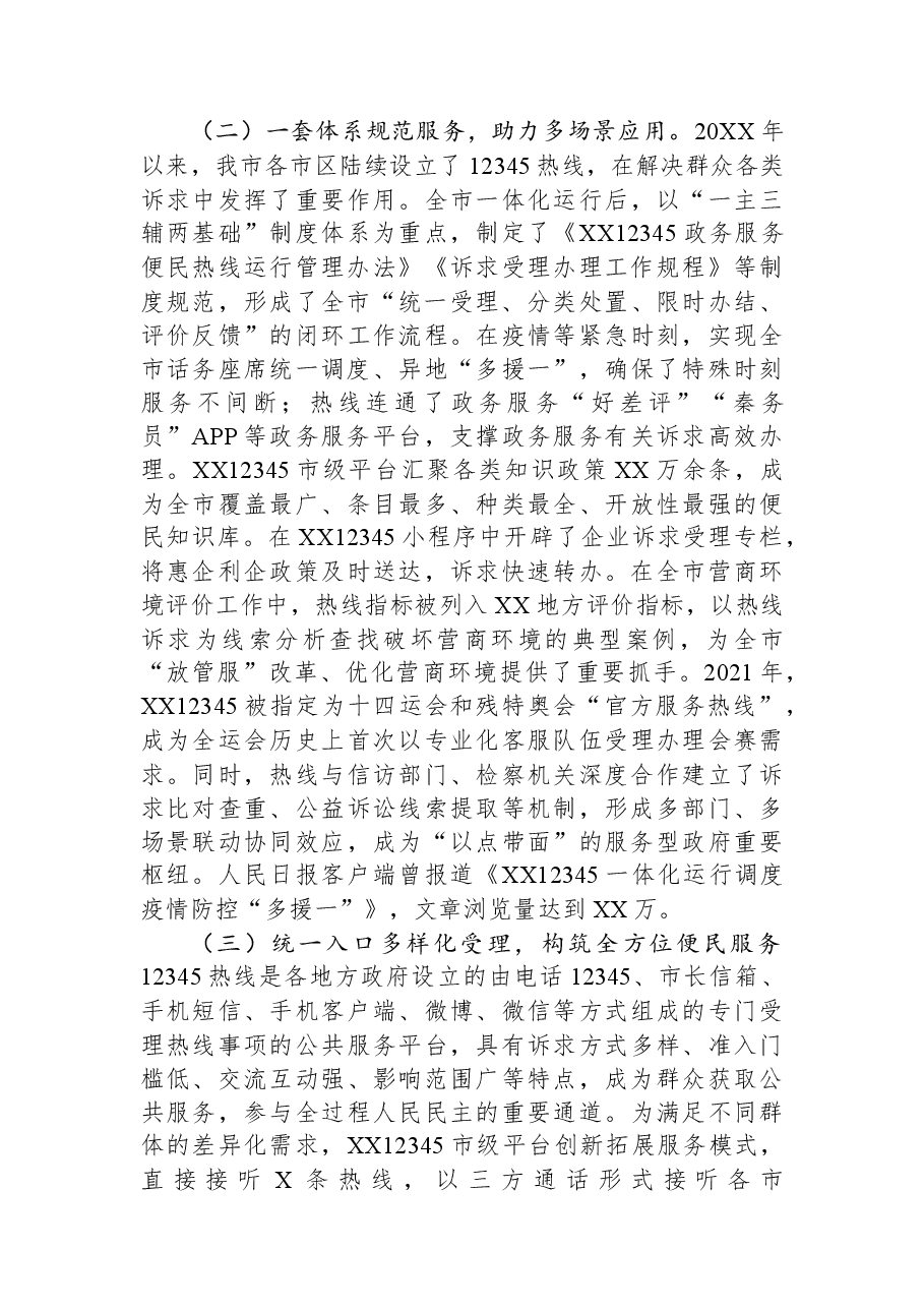 关于某地12345热线建设情况的调研报告.docx,第2页预览
