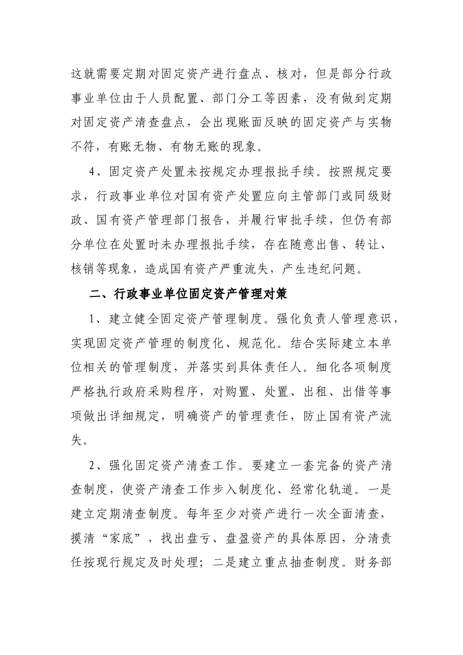行政事业单位固定资产管理存在的问题及对策.docx,第2页预览